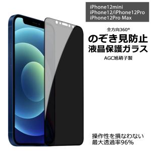 iPhone 12 mini / iPhone12・12Pro / 12ProMax 用液晶保護ガラスフィルム  全面 黒 のぞき見防止 全方位 AGC旭硝子製