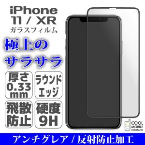 iPhone 11 iPhone XR フルカバー黒 ガラスフィルム アンチグレア さらさら手触り 全面 映り込み防止 アイフォン11 強化ガラスフィルム 液晶保護 シートフイルム