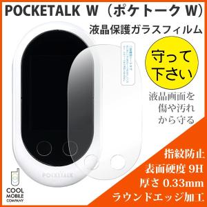 ポケトーク W POCKETALK W 液晶保護 ガラスフィルム 旭硝子使用 旅行 シルバーウィーク 修学旅行 プレゼント おすすめ 海外旅行 旅行用翻訳機 ギフト