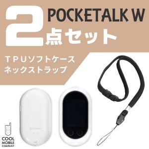 ポケトーク W POCKETALK W TPUソフトケース ネックストラップ 2点セット おすすめ 旅行 シルバーウィーク 修学旅行 海外旅行 冬休み