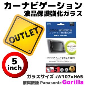 カーナビゲーション カーナビ 液晶保護強化ガラス gorillaカーナビ5インチ専用 カーナビ フィルム アウトレット クールモバイルカンパニー