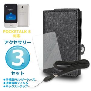 ポケトーク S POCKETALK S 手帳型PUレザーケース カードポケット付き ネックストラップ 保護フィルム付  旅行 修学旅行 プレゼント おすすめ 海外旅行