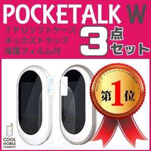 ポケトーク W POCKETALK W TPUソフトケース ネックストラップ 液晶保護フィルム付 クリア スモーク おすすめ 旅行 シルバーウィーク 修学旅行 海外旅行