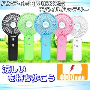 ハンディ扇風機 携帯 USB充電 モバイルバッテリータイプ 容量4000mAh 風量3段階　在庫限り