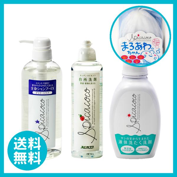 スピカココ 全身シャンプー 台所洗剤 液体洗たく洗剤＜おすすめ3点セット＞