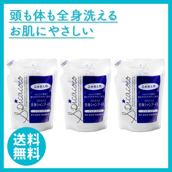スピカココ  全身シャンプーEX詰替500ml 3個セット