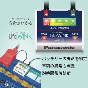パナソニック カーバッテリー用 ライフ・ウィンク Panasonic Life WINK 【N-LW/P5】 バッテリー寿命判定ユニット｜coolbattery
