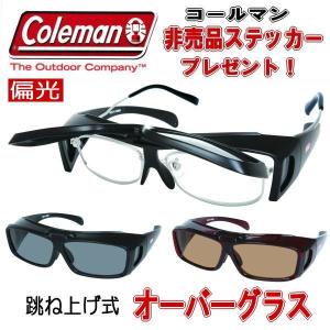 【送料無料】3色 メガネの上から Coleman コールマン オーバーグラス 偏光サングラス 跳ね上げ 花粉・防塵・コロナ・飛沫対策 非売品ステッカープレゼント COV01