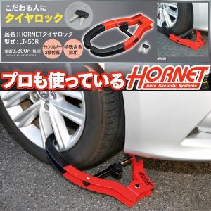 Hornet ホーネット カーセキュリティ タイヤロック 盗難防止 Lt 50r バイク 車 超特価sale開催