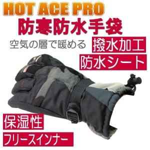 防寒防水 手袋 グローブ インナーフリース HOT ACE PRO 冬用 迷彩 HA-326
