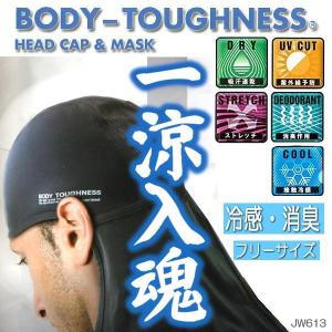 冷感・消臭 BODY-TOUGHNESS パワーストレッチカバー付きヘッドキャップ