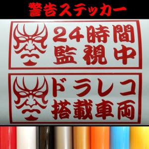 24時間監視中 ドラレコ搭載車両 倉庫 ガレージ 愛車 盗難防止 煽り運転抑止 9色 シール ステッカー 文字だけが残る お買得 歌舞伎 カッティング