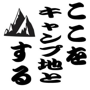 ここをキャンプ地とする ステッカー ソロキャン グルキャン