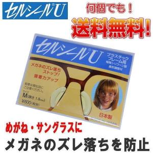 セルシール U M 送料無料 鼻パット メガネ・サングラスのズレ落ちを防止 鼻形調整材 特殊シリコーン製