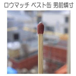 「S.A.W.」STRIKE ANYWHERE MATCH ロウマッチ 蝋燐寸