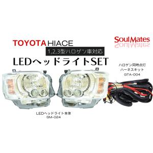 200系ハイエース 4型ルックLEDヘッドランプ専用 純正LED車用変換