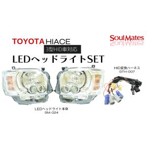 200系ハイエース 4型ルックLEDヘッドランプ専用 純正LED車用変換