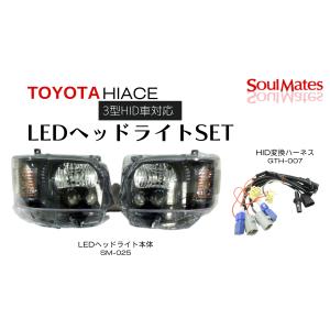 200系ハイエース 4型ルックLEDヘッドランプ専用 純正LED車用変換