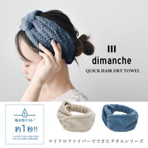 クイックドライ ヘアバンド dimanche バスグッズ 時間短縮 給水 タオル お風呂上り 洗顔｜coolfin-jp