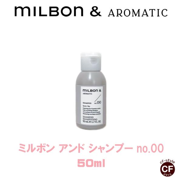 【 Milbon＆】ミルボンアンド シャンプーno.00  50ml 【グローバルミルボン Glob...
