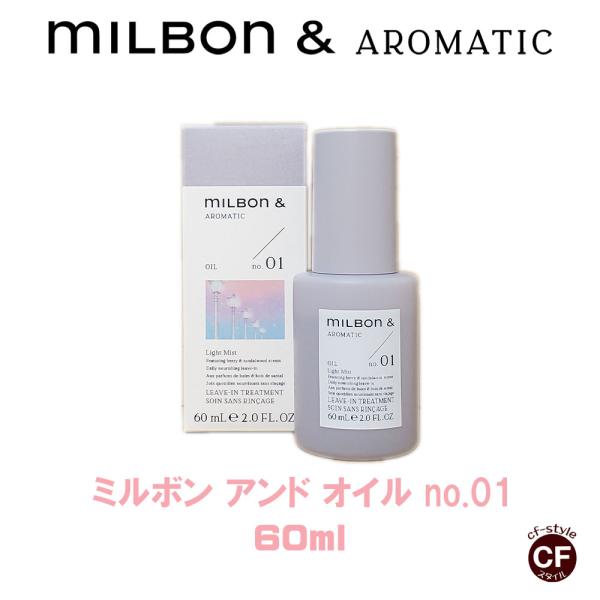 【 Milbon＆】ミルボンアンド オイル no.01  60ml 【グローバルミルボン Globa...