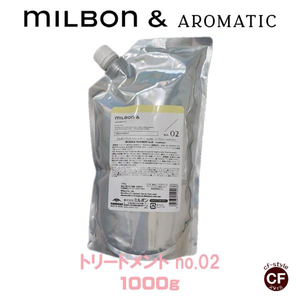ミルボン アンド トリートメント no.02  1000g グローバル ミルボン