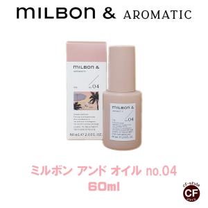 【 Milbon＆】ミルボンアンド オイル no.04  60ml 【グローバルミルボン Global Milbon】アウトバス トリートメント｜coolfin-jp