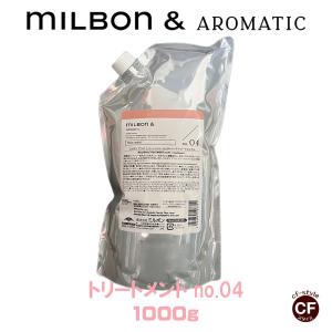 Milbon＆】ミルボンアンド トリートメント no.03 1000g 【グローバル
