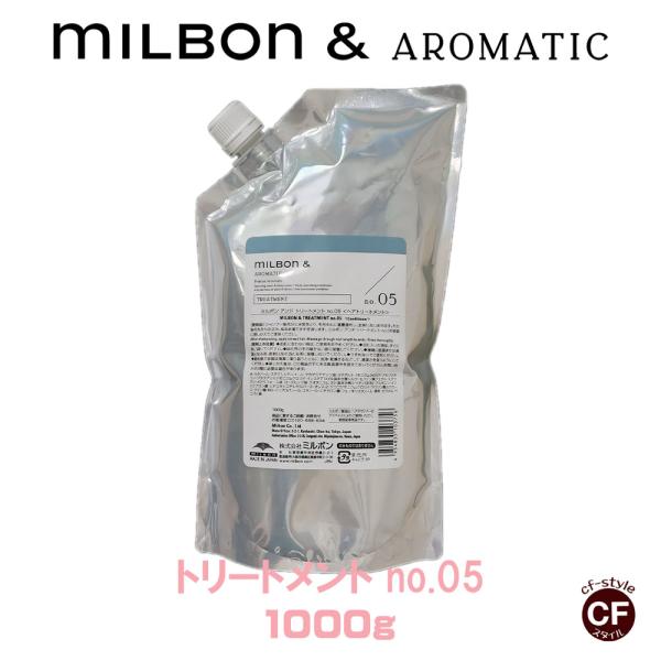 ミルボン アンド トリートメント no.05  1000g グローバル ミルボン