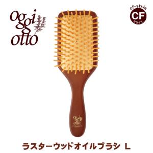 オッジィオット ラスターウッド オイルブラシ