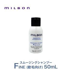 セット品】ミルボン スムージング F ファインヘア シャンプー