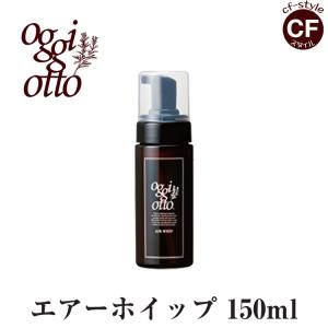 oggi otto オッジィオット 150ml ヘアトリートメント