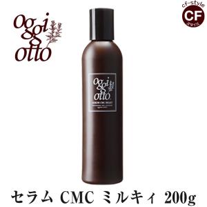 オッジィ オット oggi otto セラム CMC ミルキィ 補修型CMC 200g 正規品 アウトバス 美容室 専売品｜CFスタイル ヤフー店