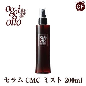 オッジィ オット oggi otto セラム CMC ミルキィ 補修型CMC 200g