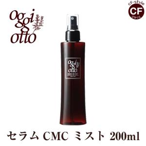 オッジィオット oggi otto セラムCMCミスト 補修型CMC 200ml  正規品  アウトバス トリートメント 美容室 専売品｜coolfin-jp