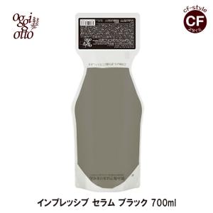 オッジィオット oggi otto インプレッシブ セラム ブラック 700ml シャンプー Drs シリーズ 正規品 レフィル 詰め替え サロン 美容室 専売品｜coolfin-jp