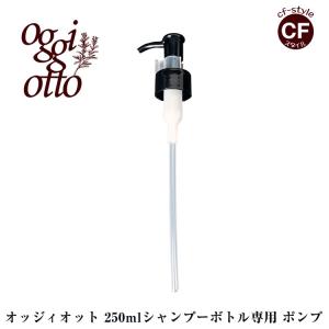 オッジィオット oggi otto インプレッシブ PPT セラム 250ml ボトル 専用ポンプ 正規品 美容室 専売品｜CFスタイル ヤフー店