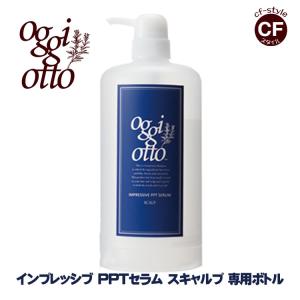 オッジィオット oggi otto インプレッシブ PPT セラム スキャルプ シャンプー 700ml 専用ボトル 正規品 詰め替え 美容室 専売品｜coolfin-jp