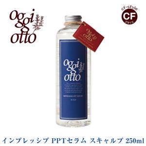 オッジィオット oggi otto インプレッシブPPTセラム スキャルプ 250ml