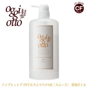 オッジィオット oggi otto インプレッシブPPTセラムマスク SM スムース トリートメント 700g 専用ボトル 正規品 詰め替え 美容室 専売品｜coolfin-jp