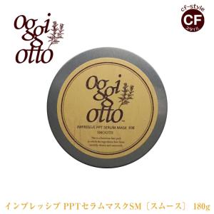 オッジィオット oggi otto インプレッシブPPTセラムマスク SM スムース トリートメント 180g 正規品 美容室 専売品｜coolfin-jp