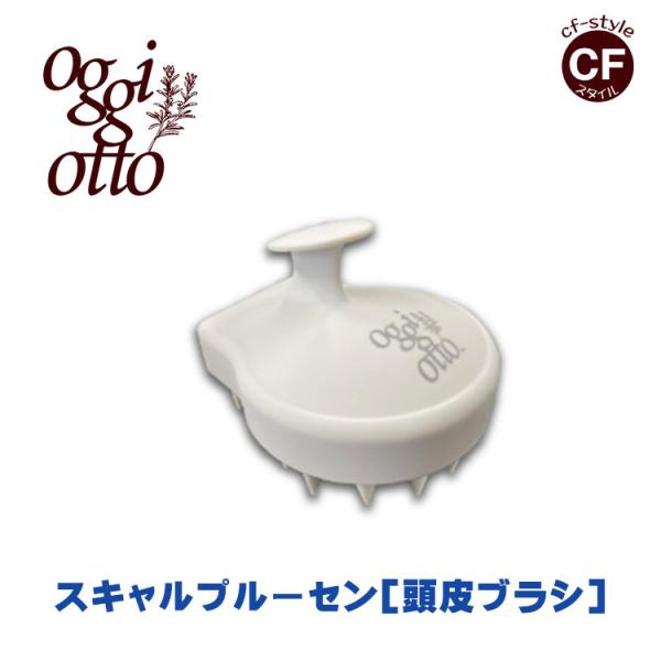 オッジィオット oggi otto スキャルプ ルーセン 頭皮 ブラシ ヘッド スパ  育毛 スカル...