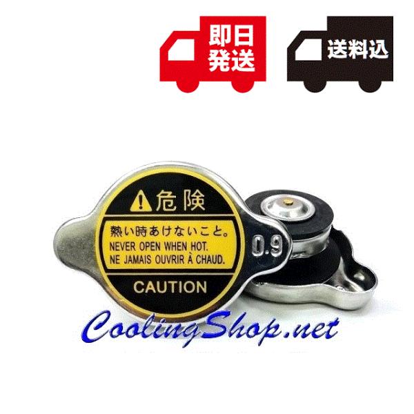 汎用 ラジエターキャップ 88kPa(0.9kg/cm2)(CC009)【送料込】