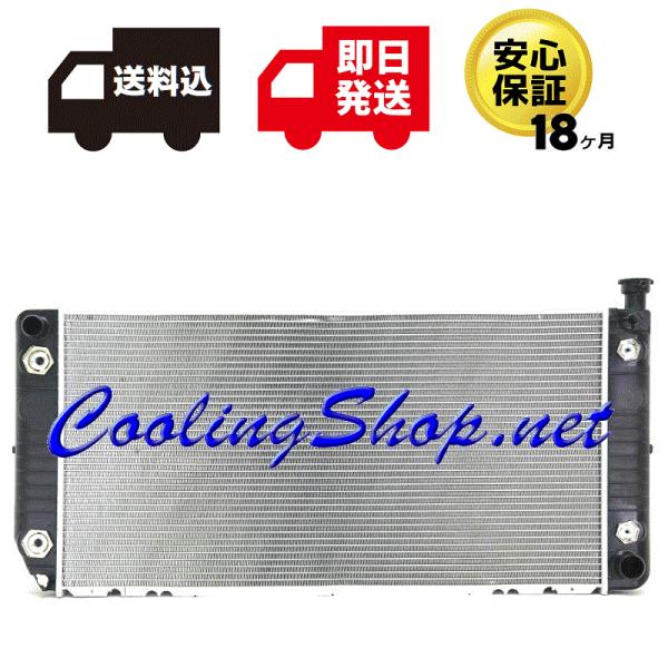 【18ヶ月保証/ラジエター(GR0279)】シボレー サバーバン GMC ユーコン C1500 K1...