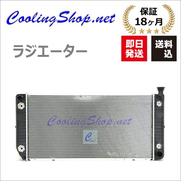 シボレー サバーバン 1995-99y  ラジエーター (89019344/52469075)ラジエ...