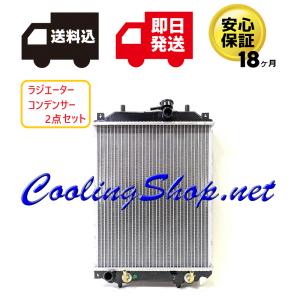 タント L350S L360S ラジエーター/コンデンサー セット 新品 18ヶ月