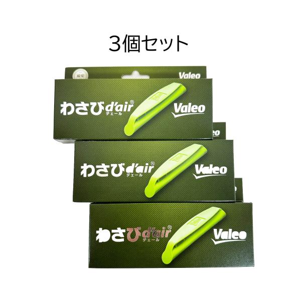 3個セット カー エアコン 消臭 抗菌 剤 ヴァレオ わさび デェール エアコンフィルター 装着 か...