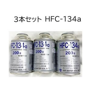 カーエアコン 冷媒ガス ソルスティス YF HFO-1234yf 200G 業務用 次