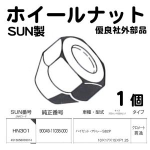 ハブナット ホイールナット 10x17x15xP1.25 1個 SUN HN301 ダイハツ ハイゼット アトレー など