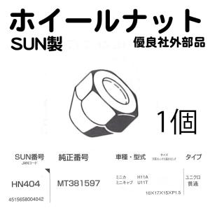 ハブナット ホイールナット SUN HN404 MT381597 1個 三菱ミニカ ミニキャブ H11A U11T など